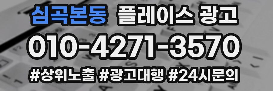 심곡본동 플레이스 광고
