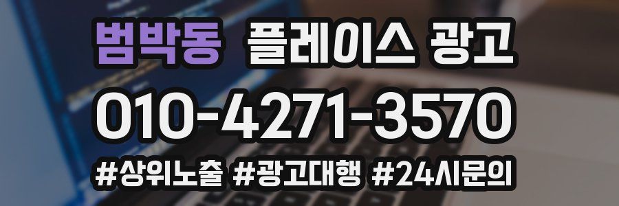 범박동 플레이스 광고