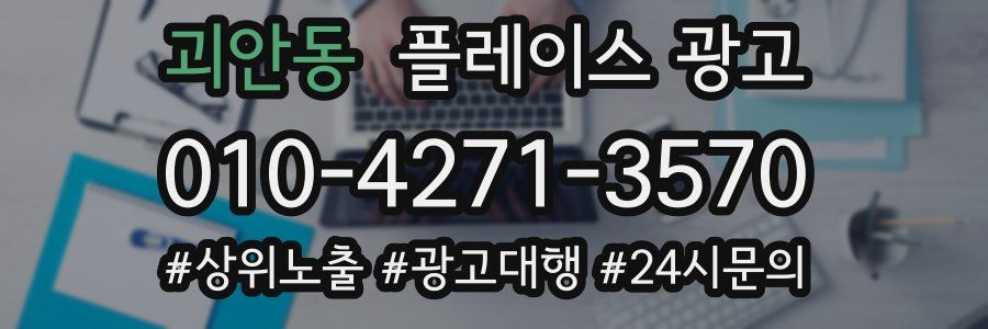 괴안동 플레이스 광고
