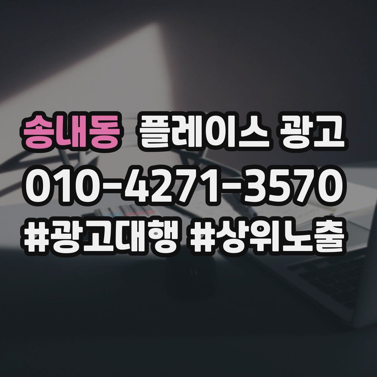 송내동 플레이스 광고