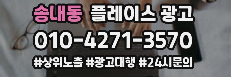 송내동 플레이스 광고