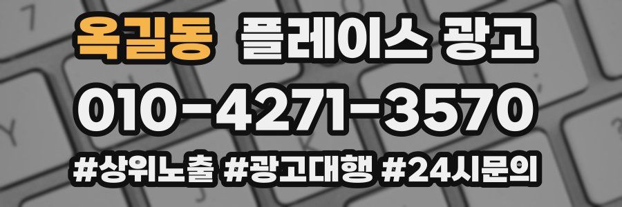 옥길동 플레이스 광고