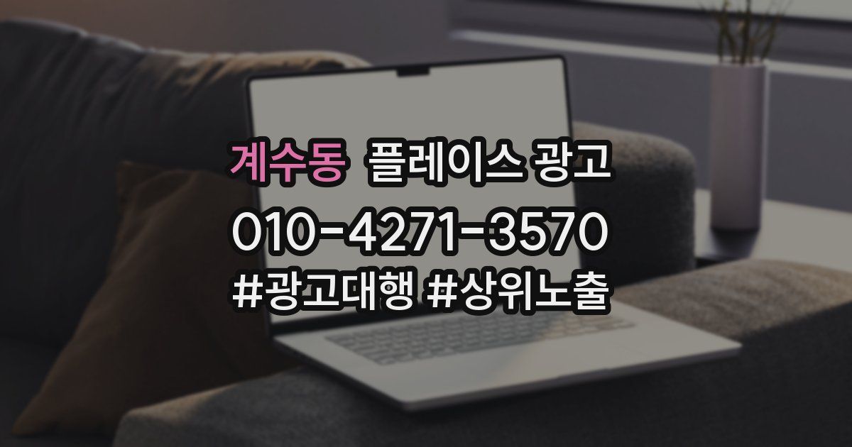 계수동 플레이스 광고
