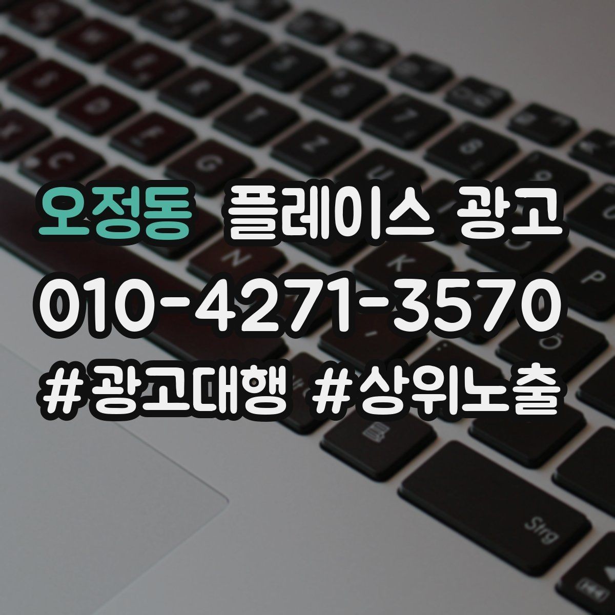 오정동 플레이스 광고 잘 되는 키워드만 남기는 정리 방법