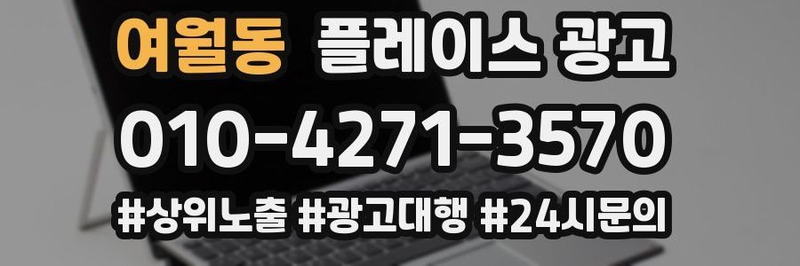 여월동 플레이스 광고