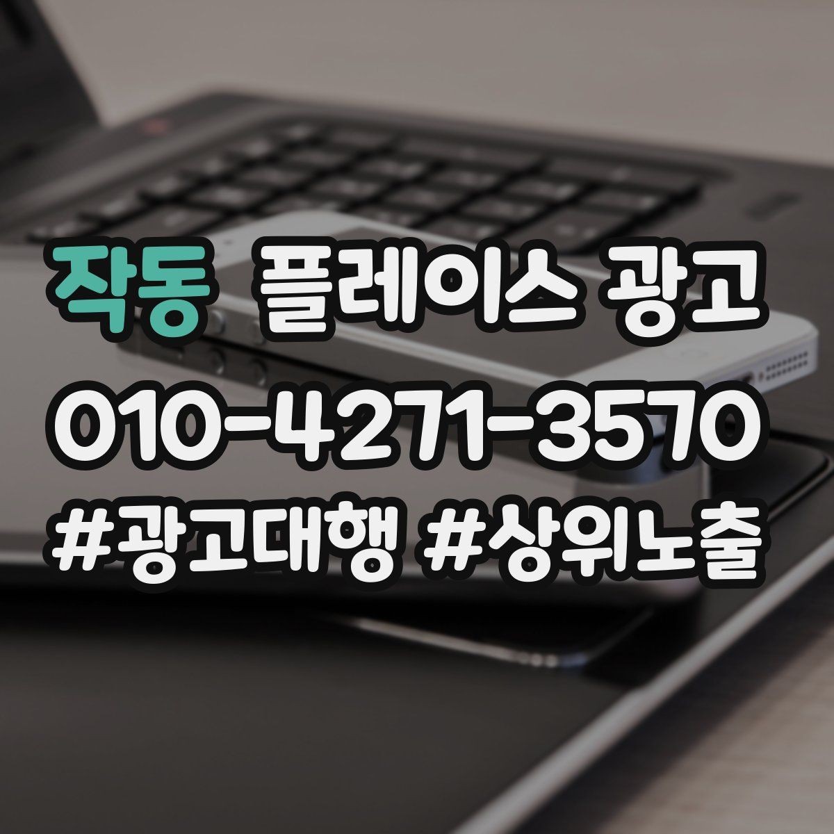 작동 플레이스 광고 문의가 많아도 매출이 안 늘 때 원인