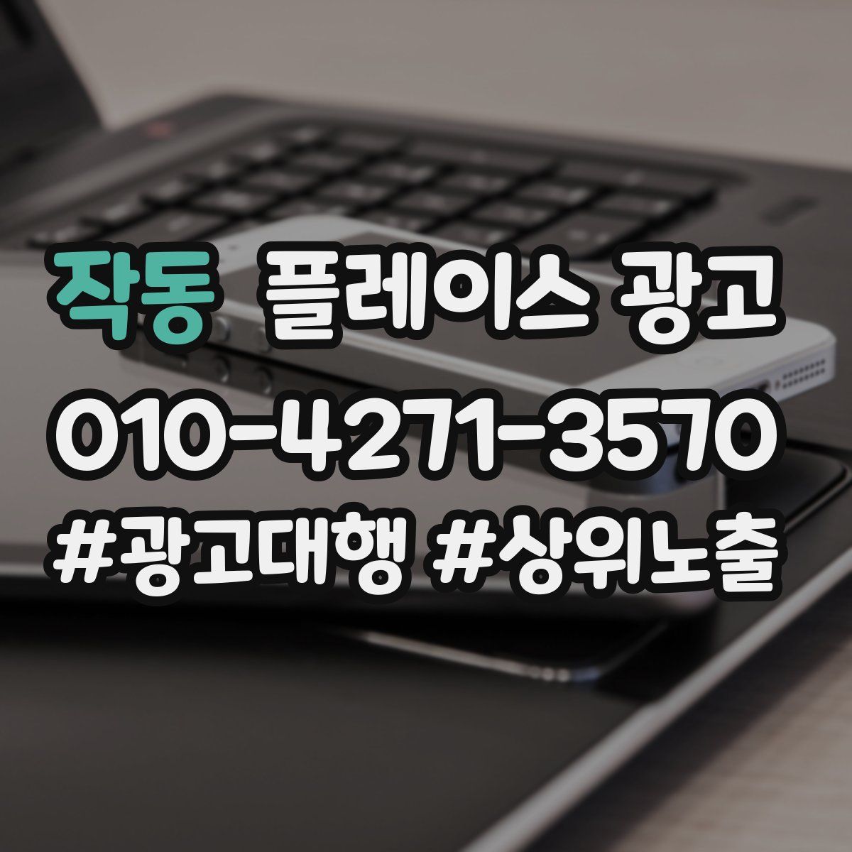 작동 플레이스 광고