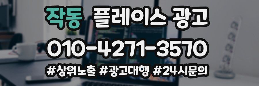 작동 플레이스 광고