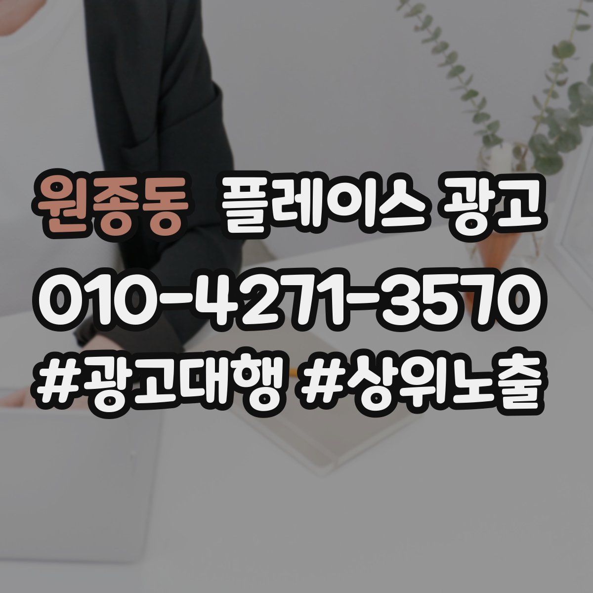 원종동 플레이스 광고