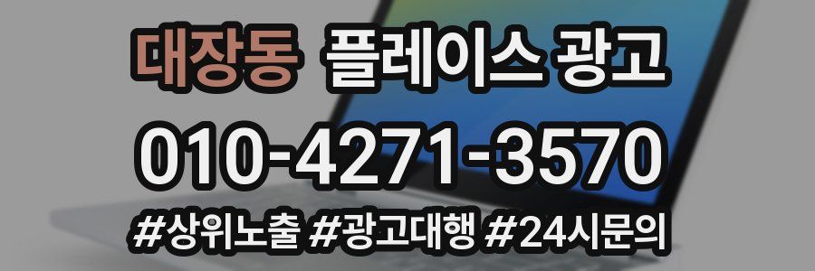 대장동 플레이스 광고