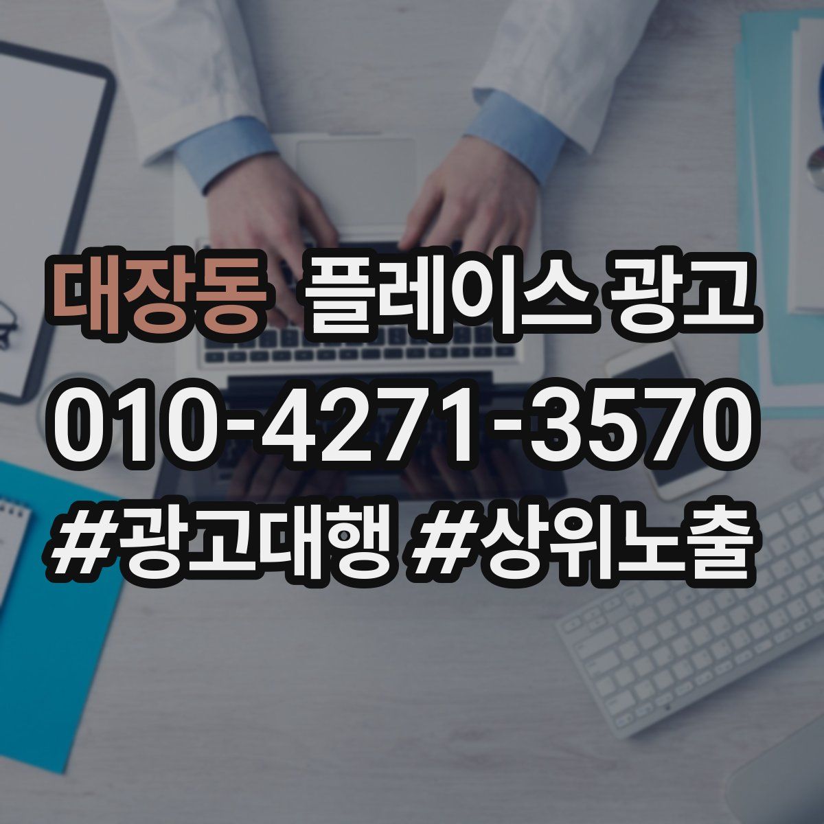 대장동 플레이스 광고
