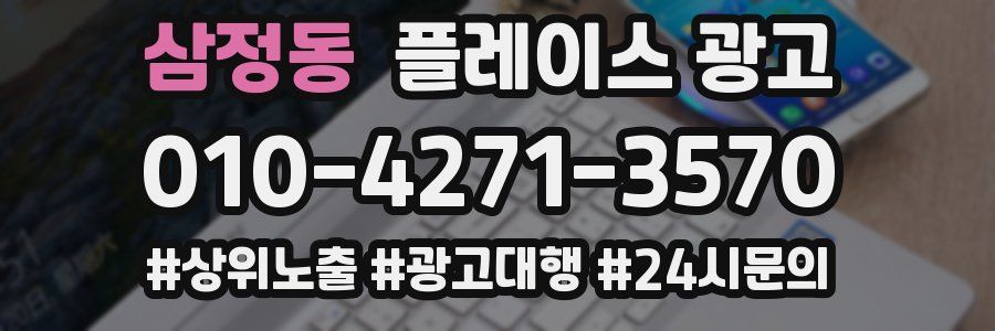 삼정동 플레이스 광고