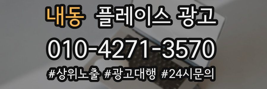 내동 플레이스 광고