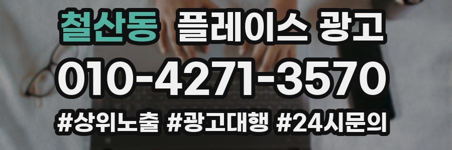 철산동 플레이스 광고