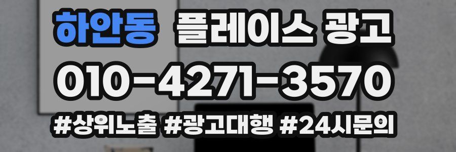 하안동 플레이스 광고