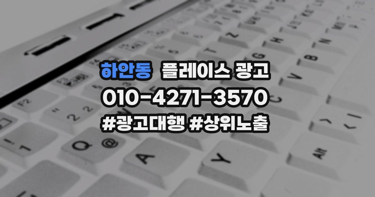 하안동 플레이스 광고