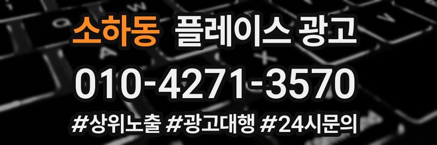 소하동 플레이스 광고