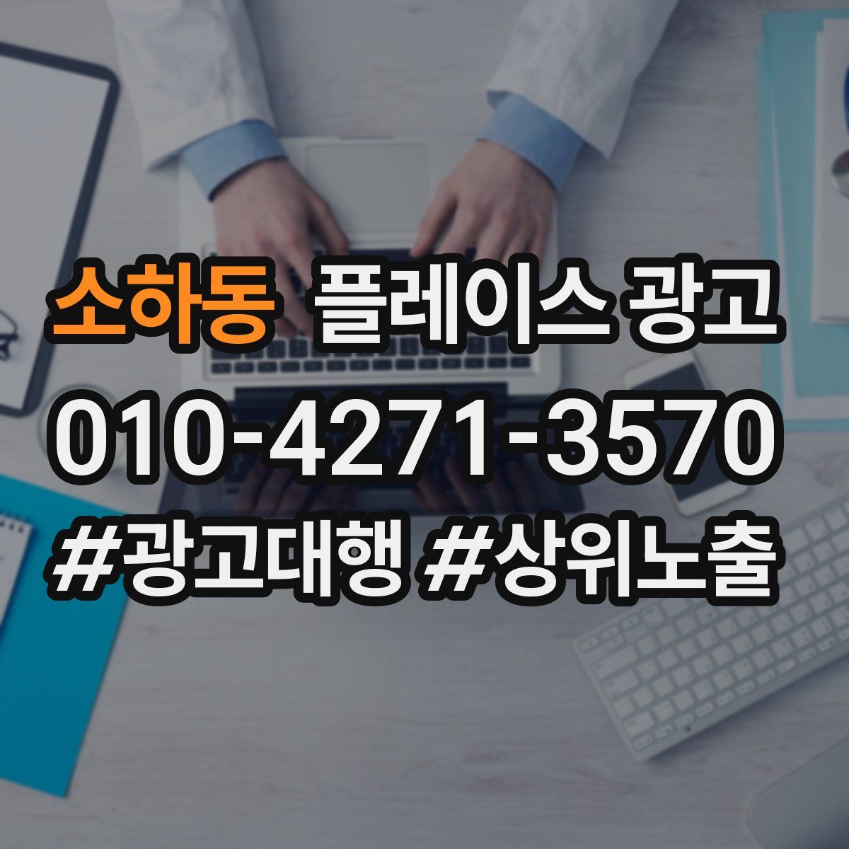 소하동 플레이스 광고