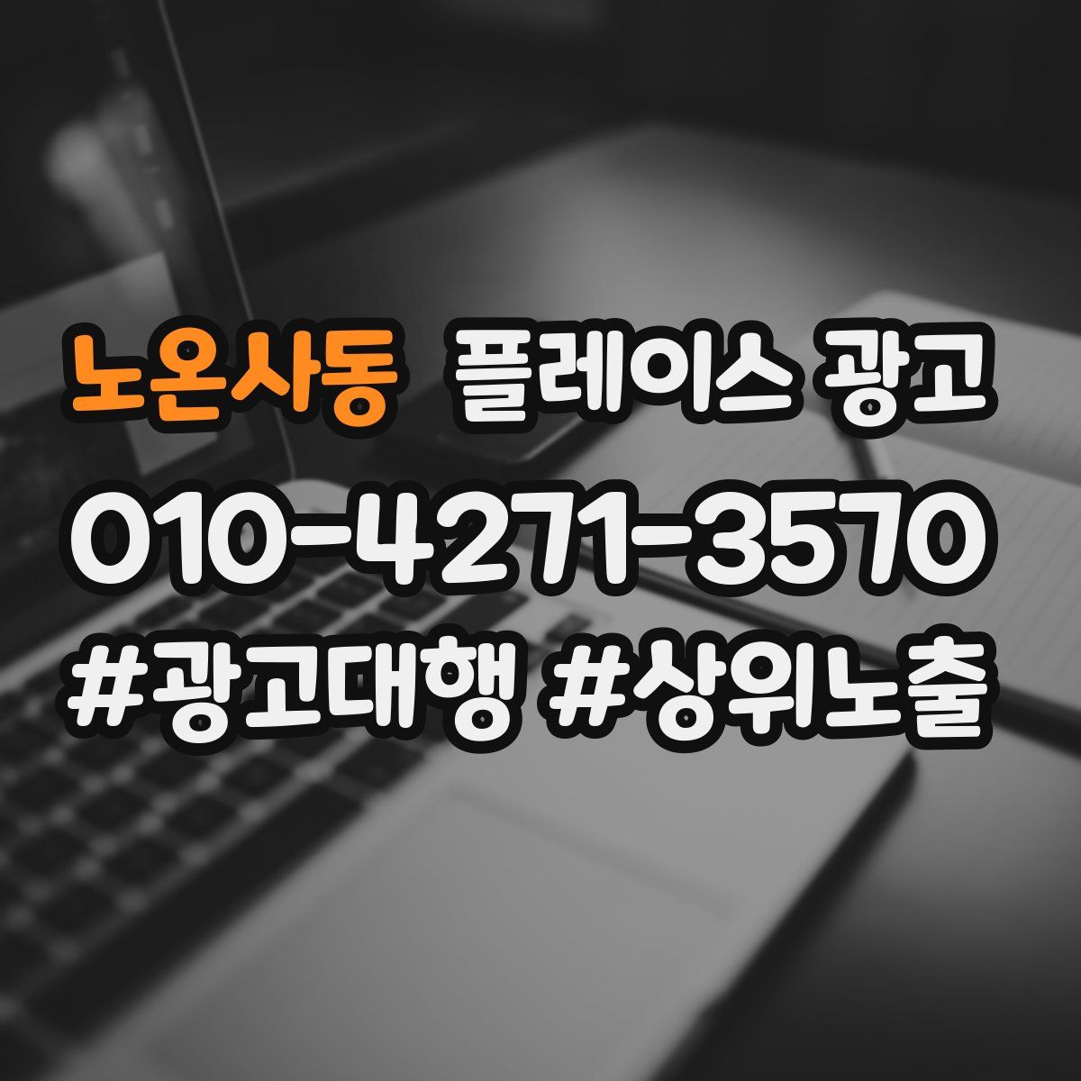 노온사동 플레이스 광고