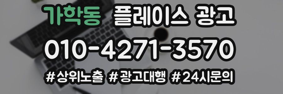 가학동 플레이스 광고