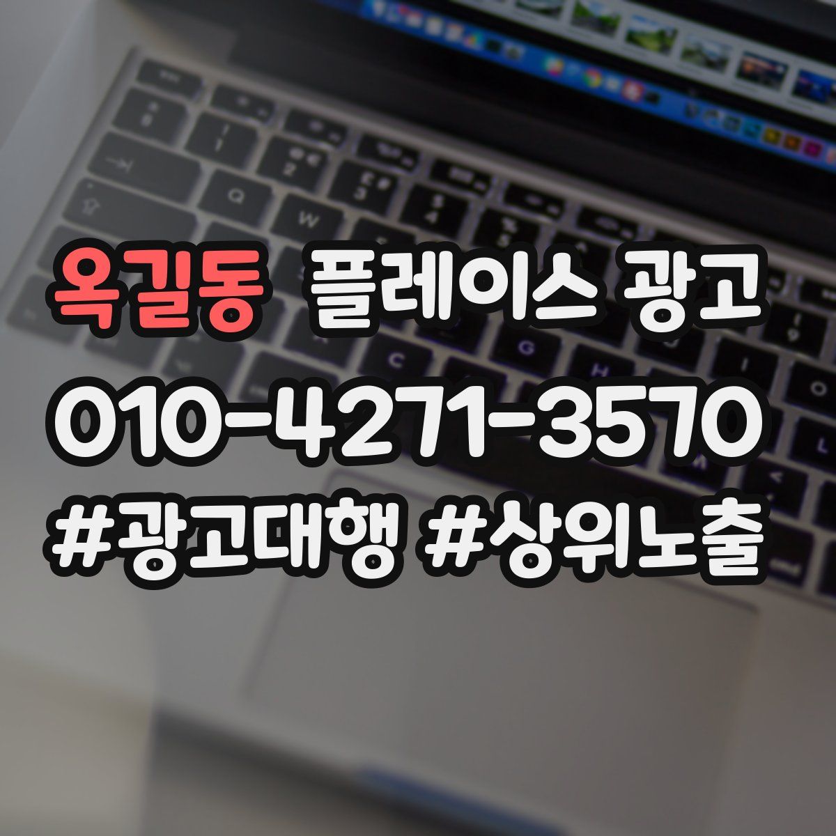 옥길동 플레이스 광고
