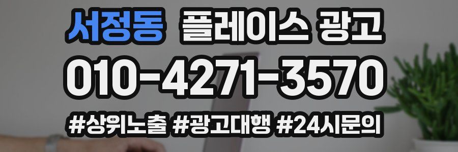 서정동 플레이스 광고