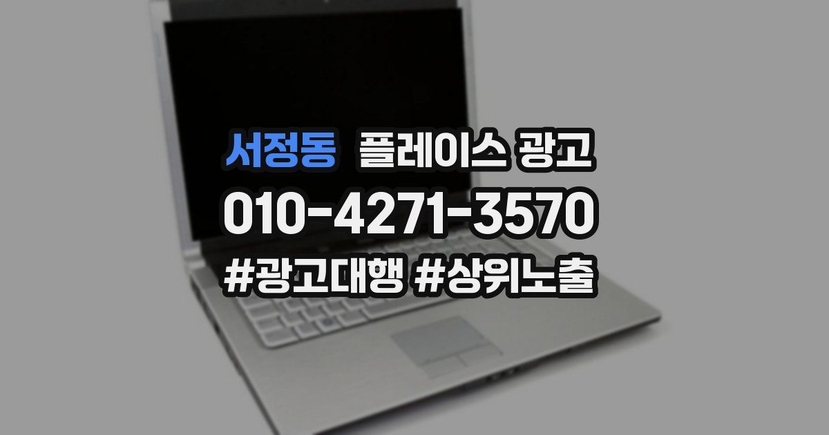 서정동 플레이스 광고