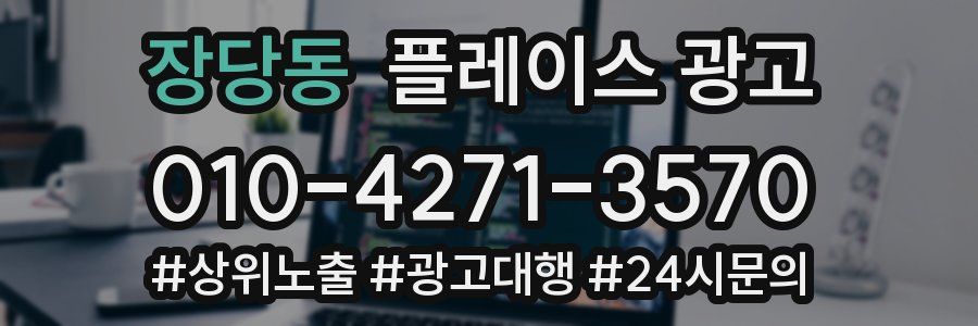 장당동 플레이스 광고