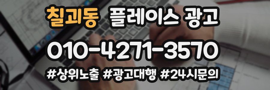 칠괴동 플레이스 광고