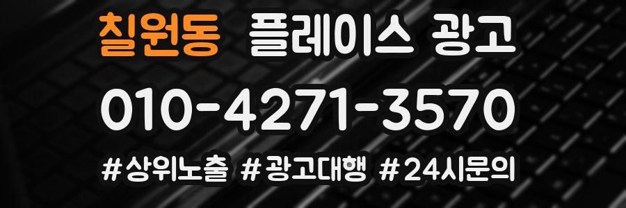 칠원동 플레이스 광고