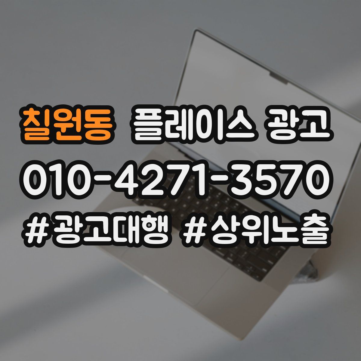 칠원동 플레이스 광고