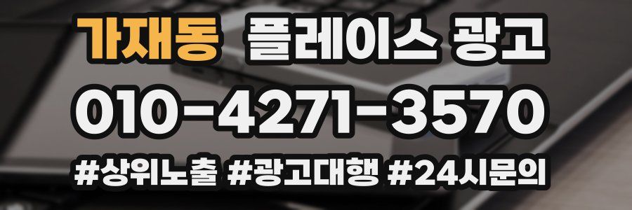가재동 플레이스 광고