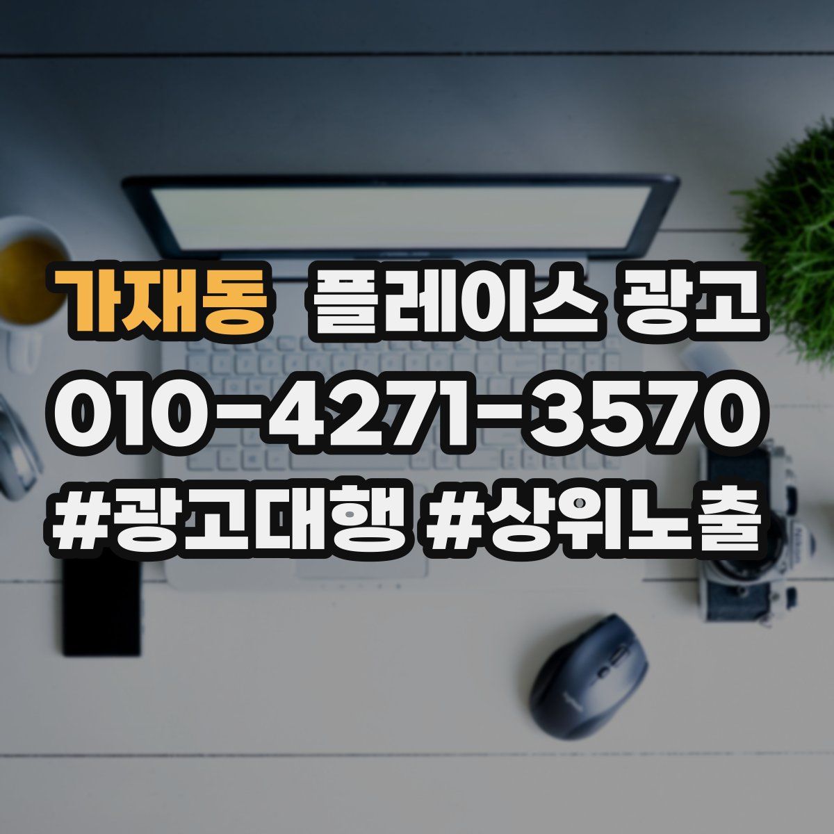 가재동 플레이스 광고