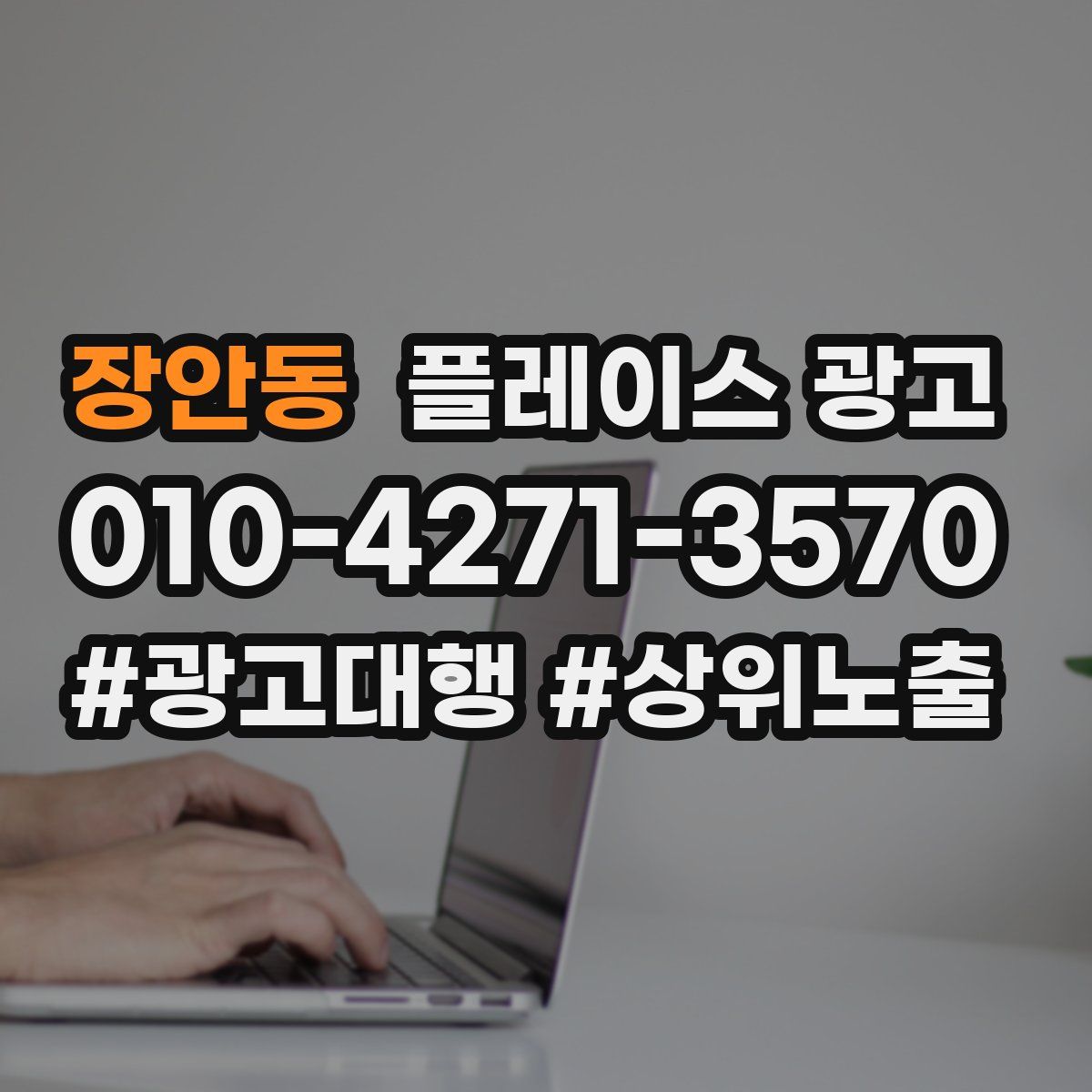 장안동 플레이스 광고
