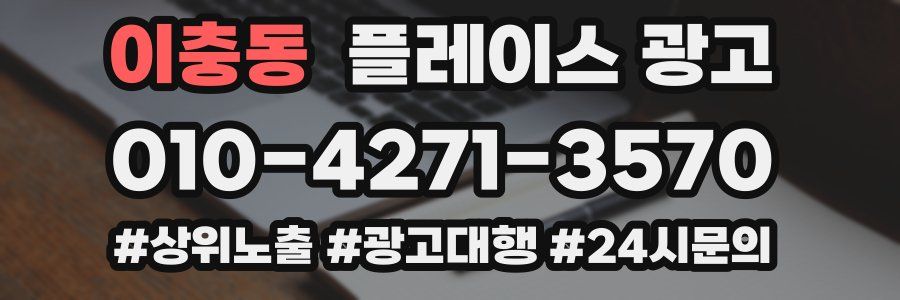 이충동 플레이스 광고