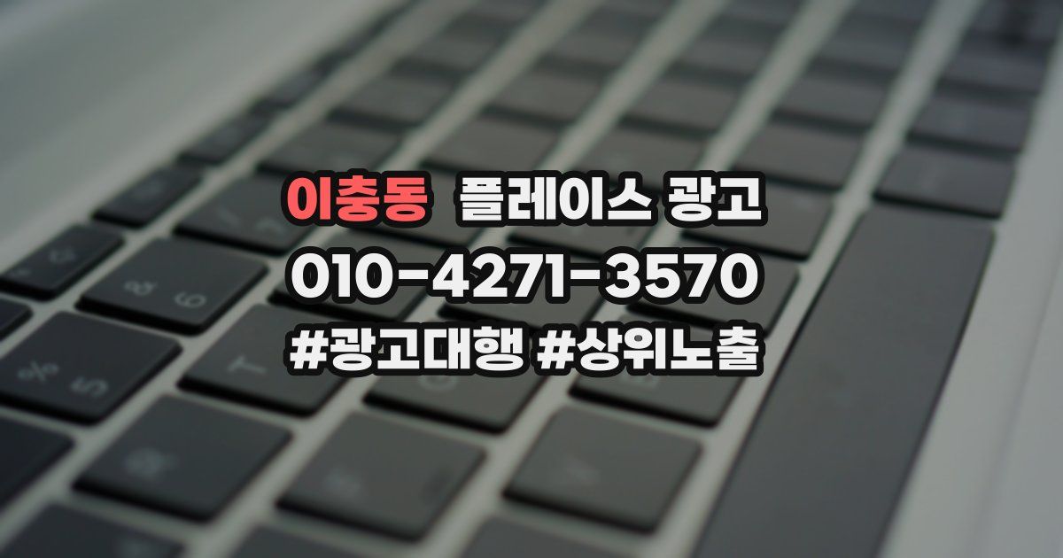 이충동 플레이스 광고