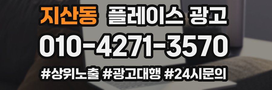 지산동 플레이스 광고