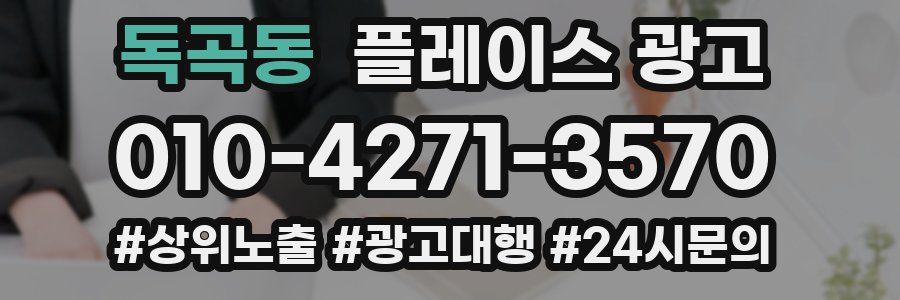 독곡동 플레이스 광고