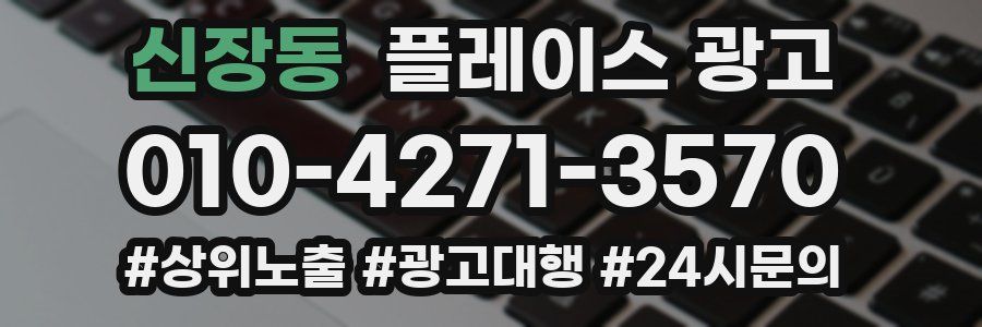 신장동 플레이스 광고