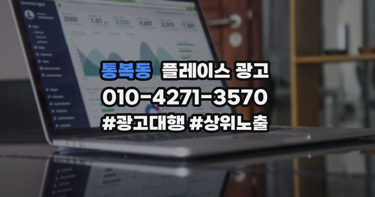 통복동 플레이스 광고