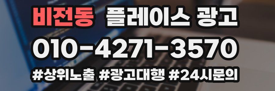 비전동 플레이스 광고