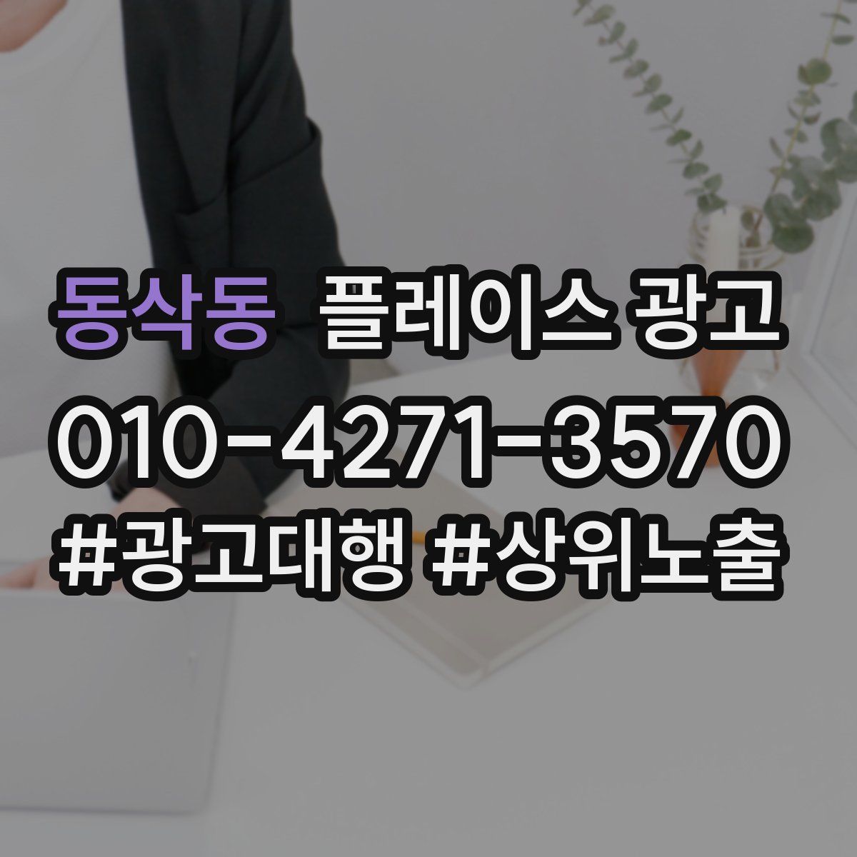 동삭동 플레이스 광고