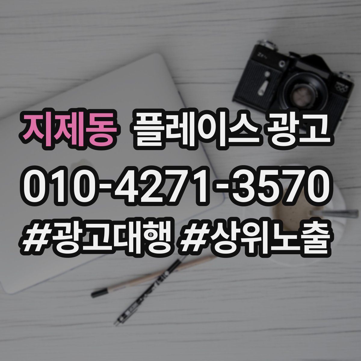 지제동 플레이스 광고