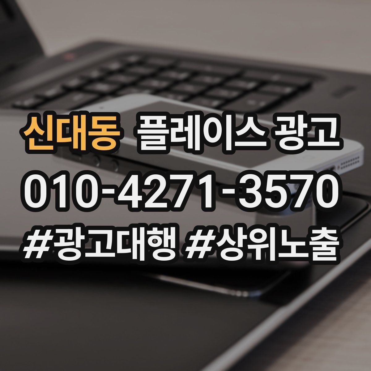 신대동 플레이스 광고 사장님이 원하는 고객 정의부터 잡기