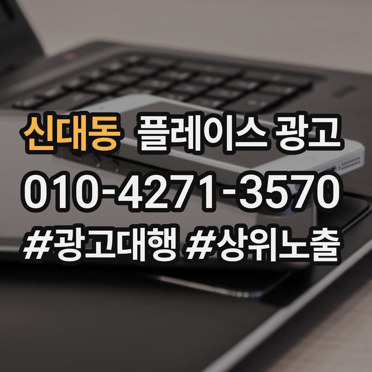 신대동 플레이스 광고