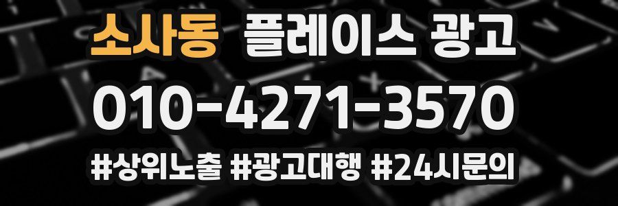 소사동 플레이스 광고