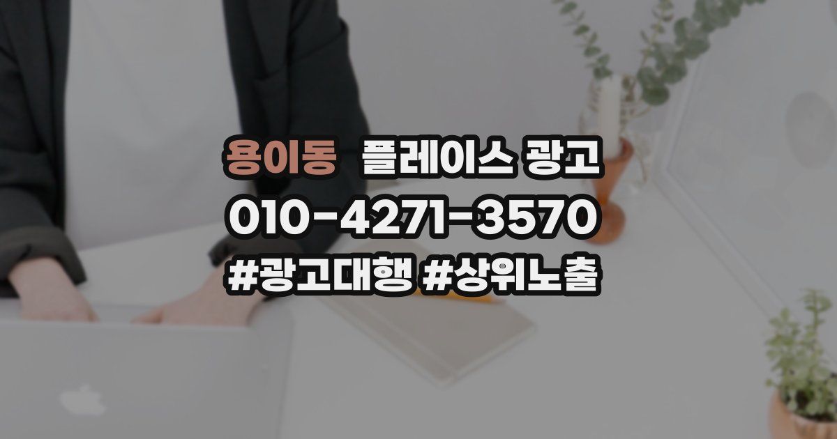 용이동 플레이스 광고