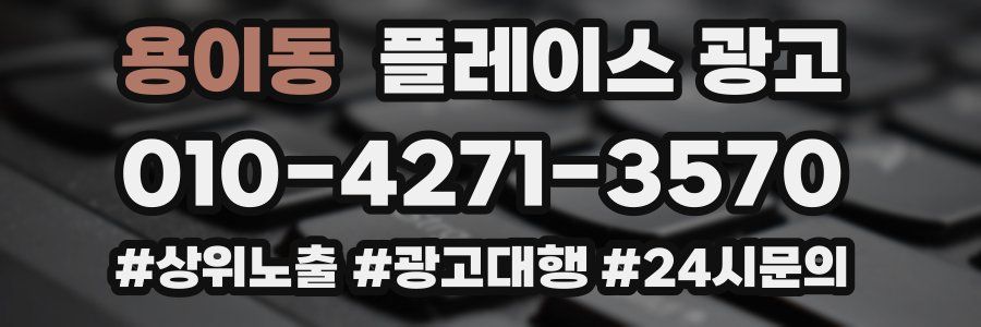 용이동 플레이스 광고