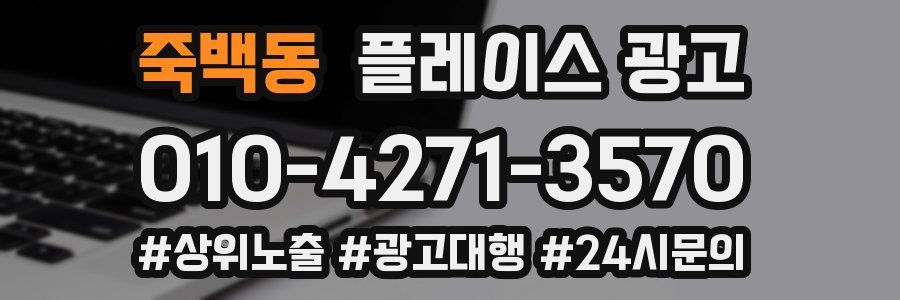죽백동 플레이스 광고