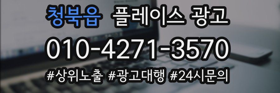 청북읍 플레이스 광고